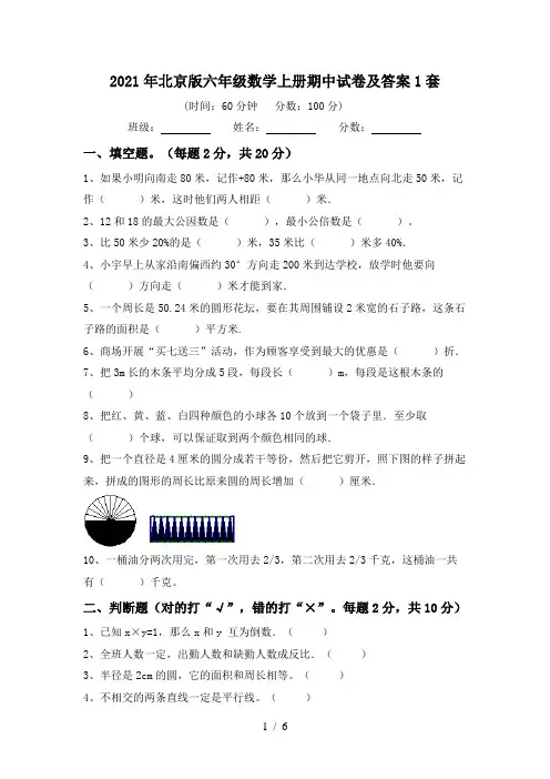 2021年北京版六年级数学上册期中试卷及答案1套