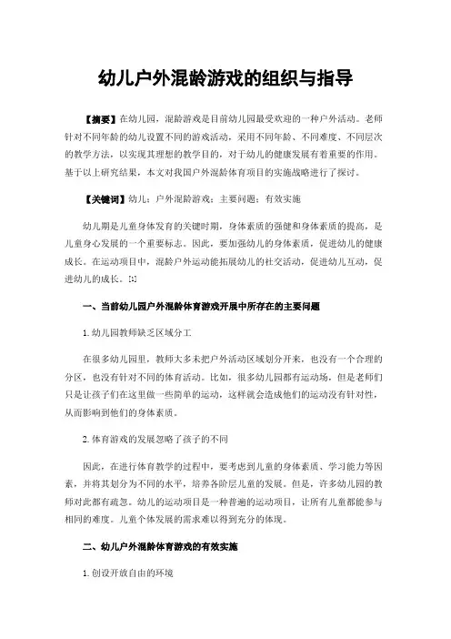 幼儿户外混龄游戏的组织与指导