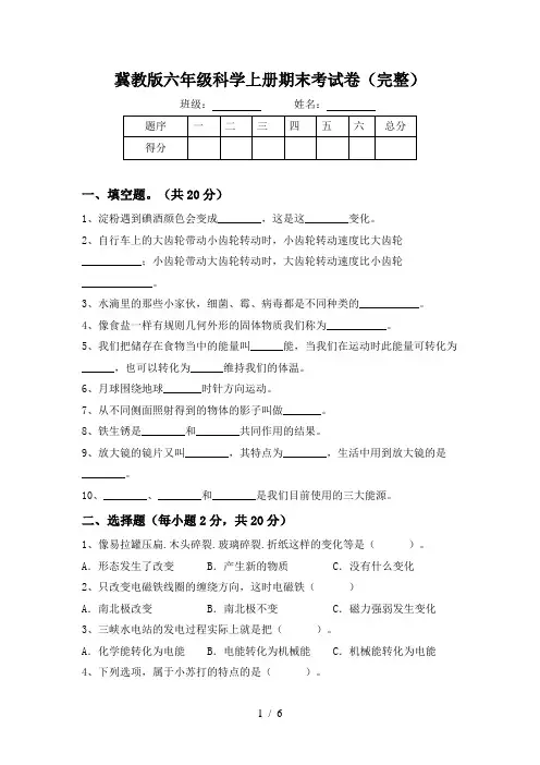 冀教版六年级科学上册期末考试卷(完整)