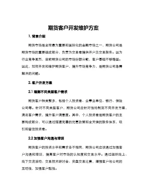 期货客户开发维护方案
