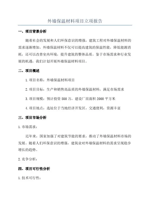 外墙保温材料项目立项报告
