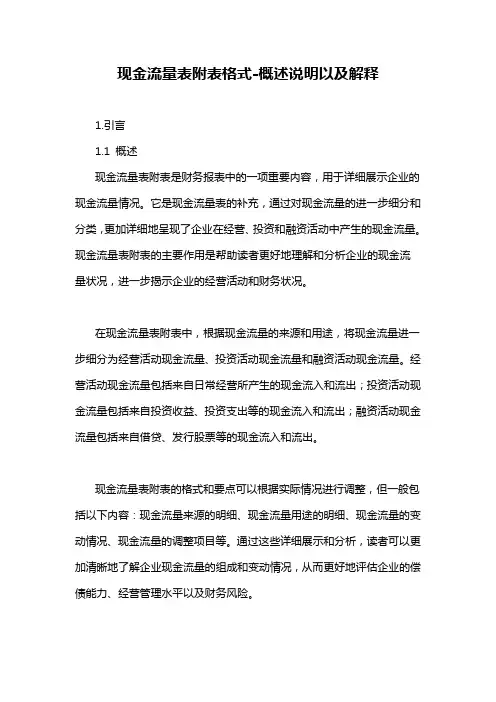 现金流量表附表格式-概述说明以及解释