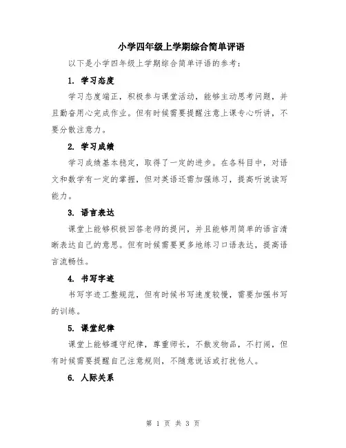 小学四年级上学期综合简单评语