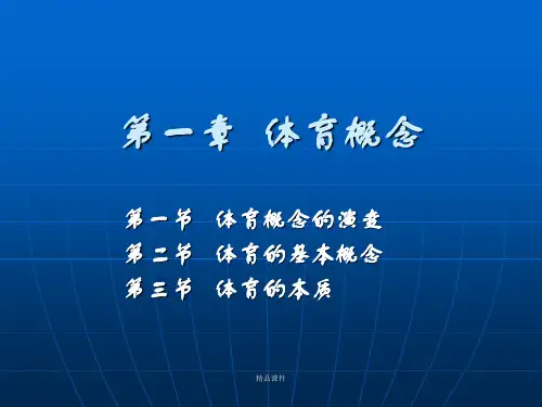 体育概论--第一章  体育概念