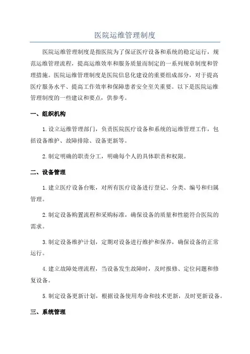 医院运维管理制度