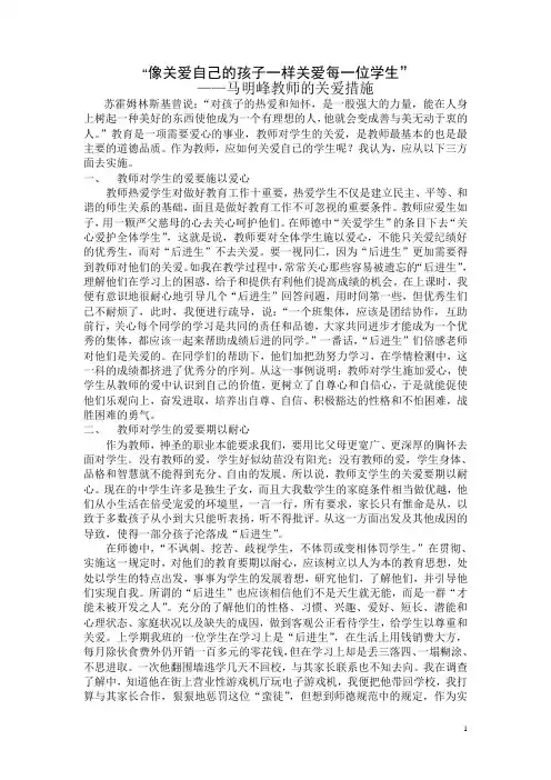 教师向关爱自己的孩子一样关爱学生措施