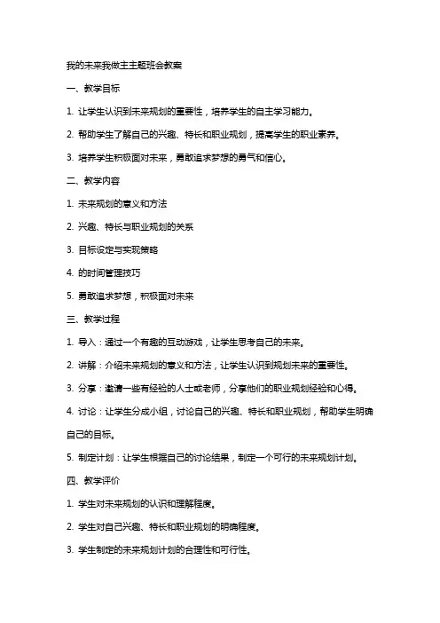 “我的未来我做主”主题班会教案