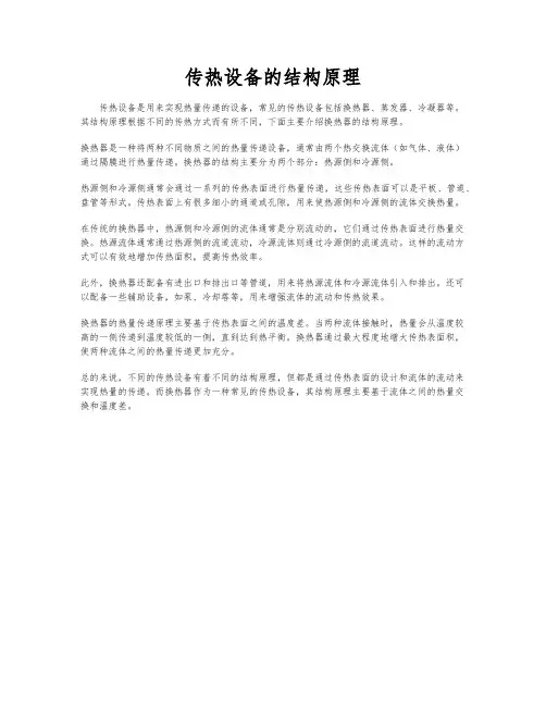 传热设备的结构原理