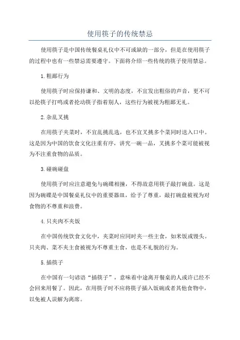 使用筷子的传统禁忌