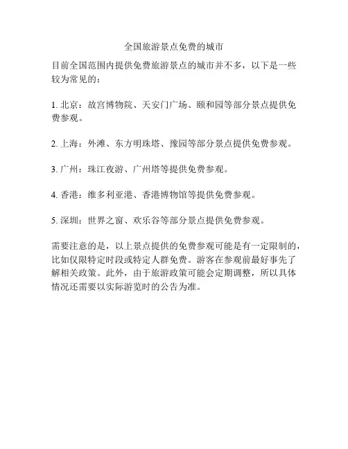 全国旅游景点免费的城市