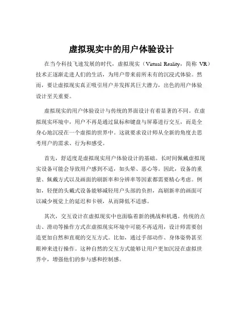 虚拟现实中的用户体验设计