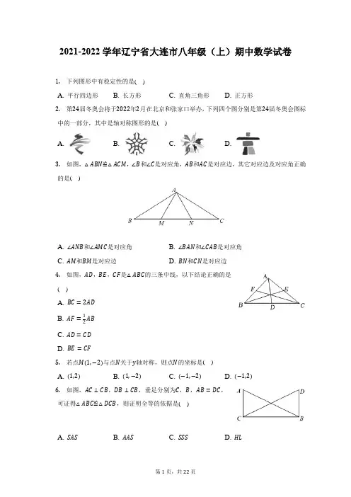 2021-2022学年辽宁省大连市八年级(上)期中数学试题及答案解析
