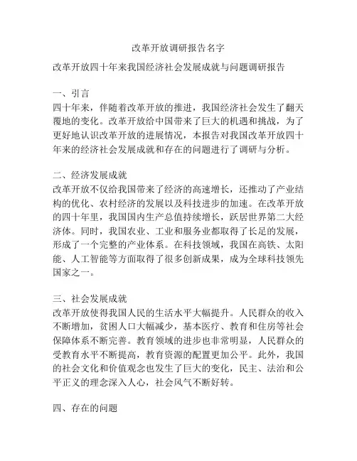 改革开放调研报告名字