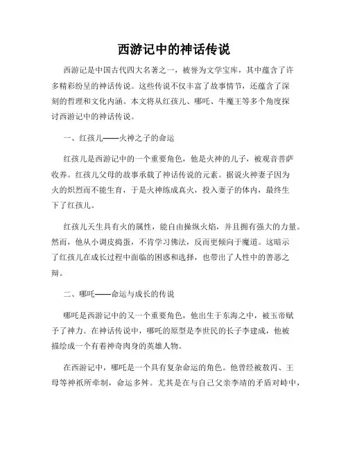 西游记中的神话传说