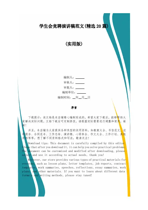 学生会竞聘演讲稿范文(精选20篇)