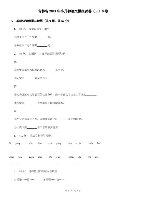 吉林省2021年小升初语文模拟试卷(三)D卷