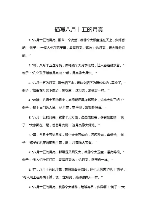 描写八月十五的月亮
