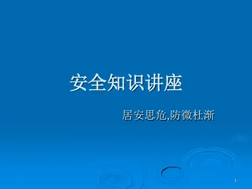 安全知识讲座ppt课件