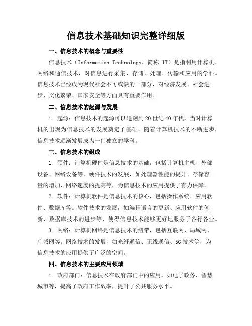信息技术基础知识完整详细版