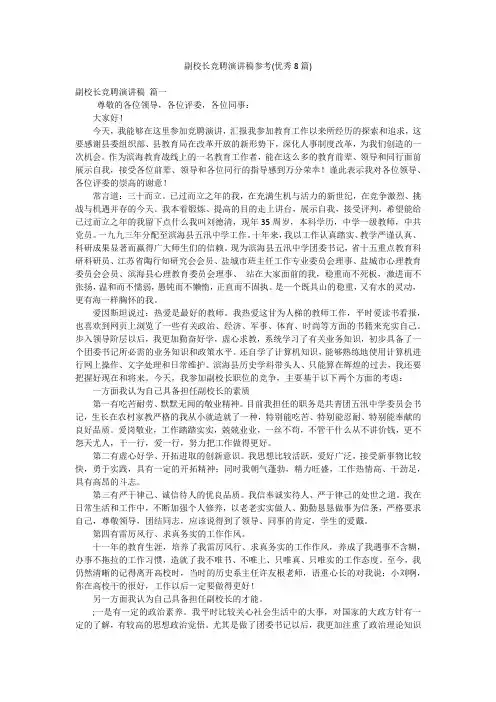 副校长竞聘演讲稿参考(优秀8篇)