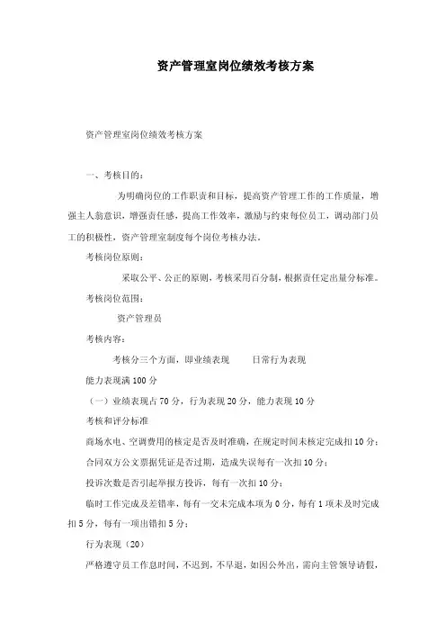 资产管理室岗位绩效考核方案