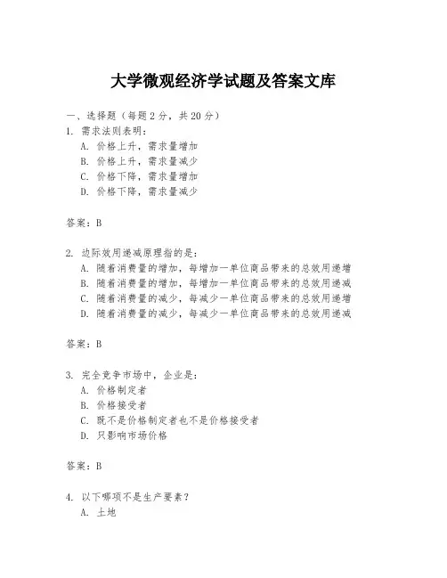 大学微观经济学试题及答案文库