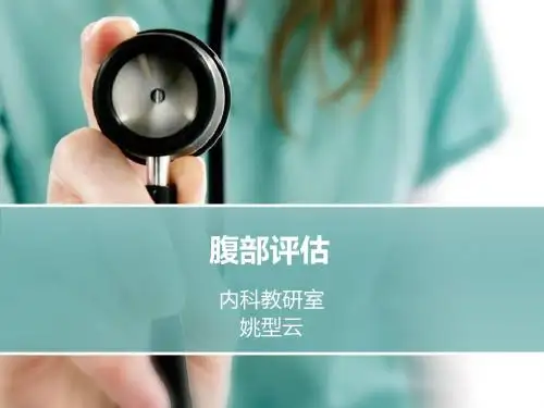 腹部评估