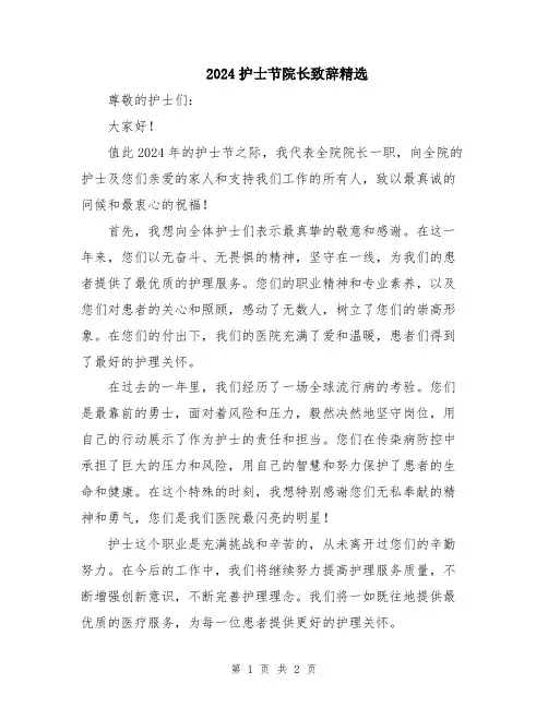 2024护士节院长致辞精选