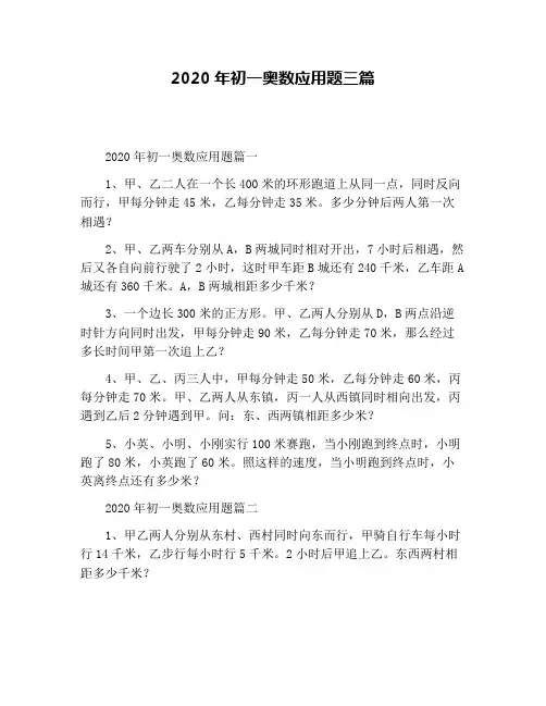 2020年初一奥数应用题三篇