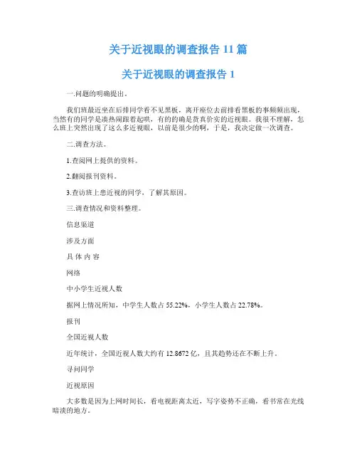 关于近视眼的调查报告11篇
