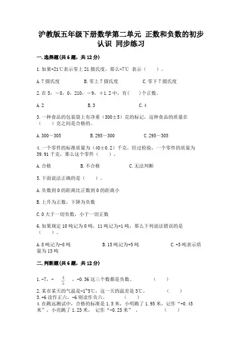 沪教版五年级下册数学第二单元 正数和负数的初步认识 同步练习附答案