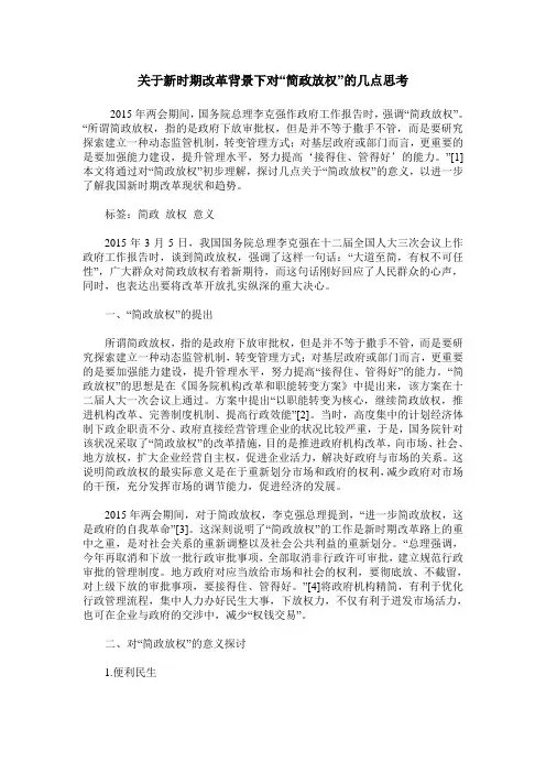 关于新时期改革背景下对“简政放权”的几点思考