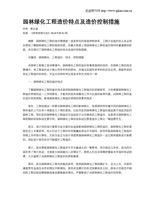 园林绿化工程造价特点及造价控制措施