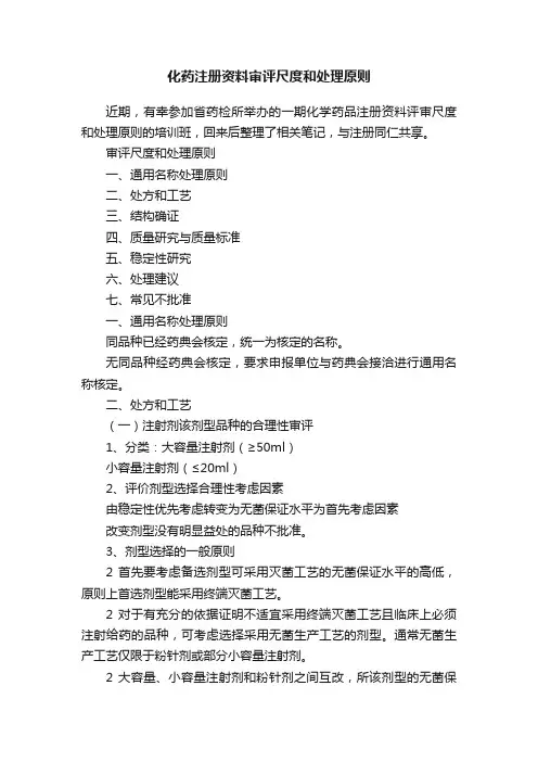 化药注册资料审评尺度和处理原则