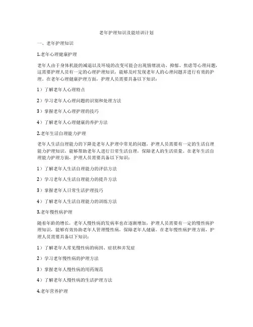 老年护理知识及能培训计划