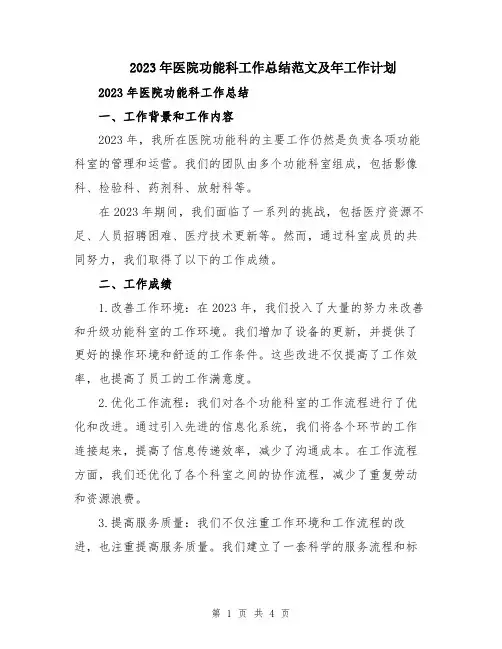 2023年医院功能科工作总结范文及年工作计划