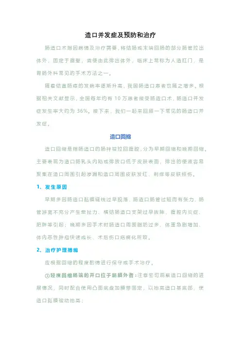 造口并发症及预防和治疗