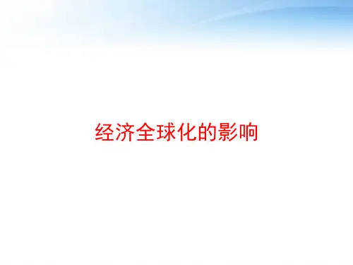 经济全球化的影响 ppt课件