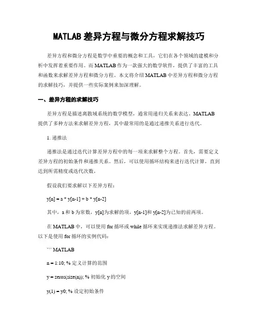 MATLAB差异方程与微分方程求解技巧