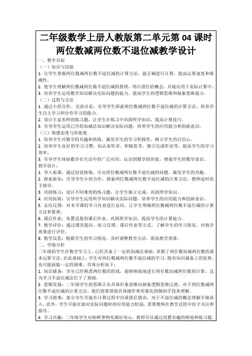 二年级数学上册人教版第二单元第04课时两位数减两位数不退位减教学设计
