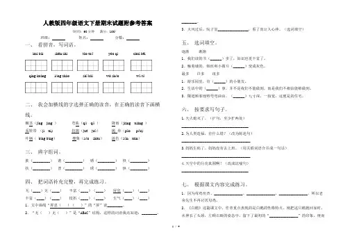 人教版四年级语文下册期末试题附参考答案
