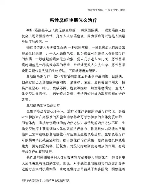 恶性鼻咽晚期怎么治疗