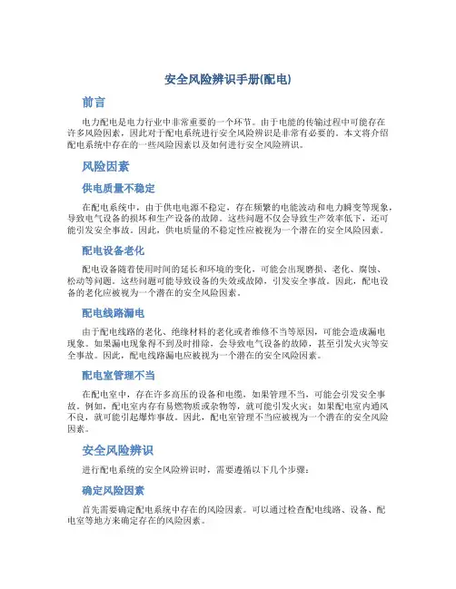 安全风险辨识手册(配电)[1]