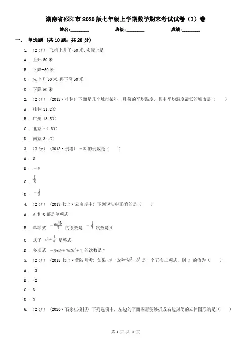 湖南省邵阳市2020版七年级上学期数学期末考试试卷(I)卷