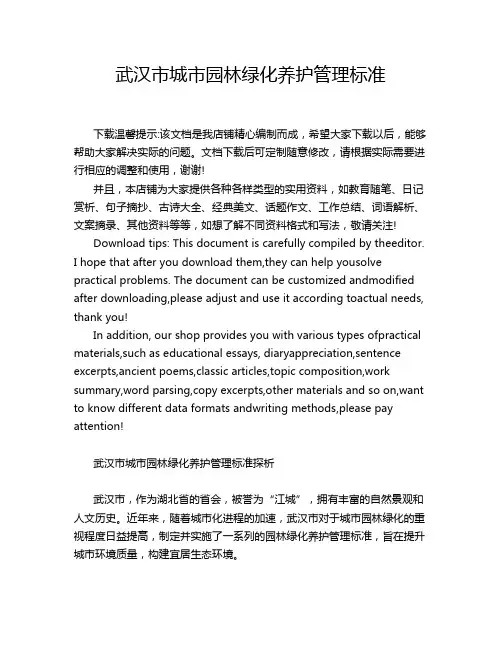 武汉市城市园林绿化养护管理标准