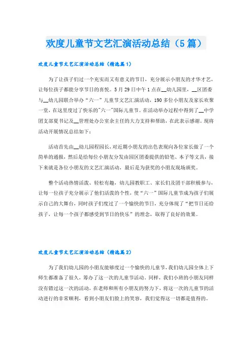欢度儿童节文艺汇演活动总结(5篇)