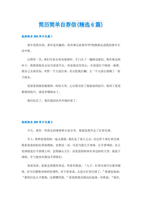 简历简单自荐信(精选6篇)