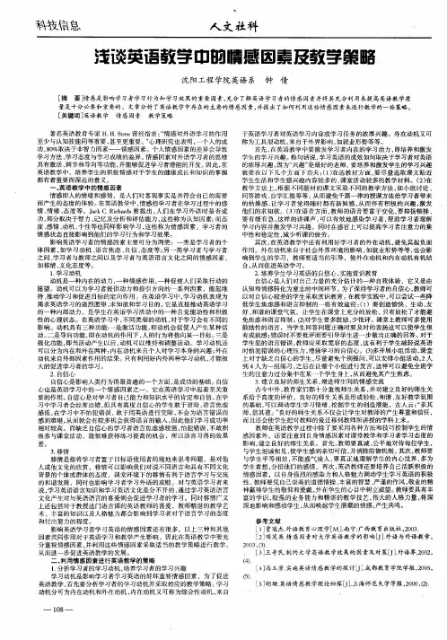 浅谈英语教学中的情感因素及教学策略