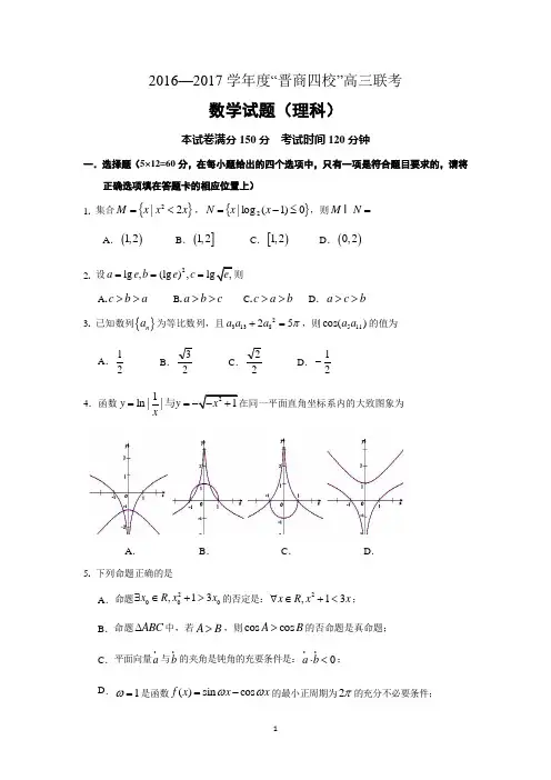 山西省“晋商四校”(平遥中学祁县中学榆次一中太谷中学)2017届高三11月联考数学(理)试题 Word版含答案