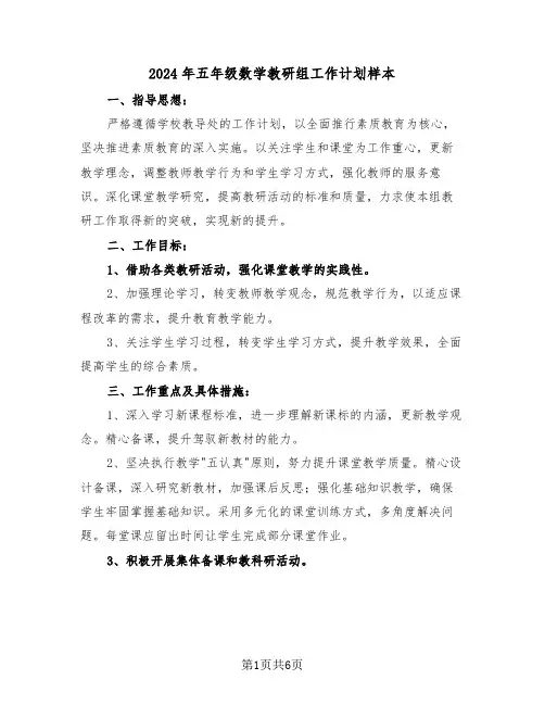 2024年五年级数学教研组工作计划样本（三篇）